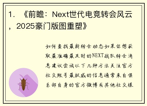 1.  《前瞻：Next世代电竞转会风云，2025豪门版图重塑》