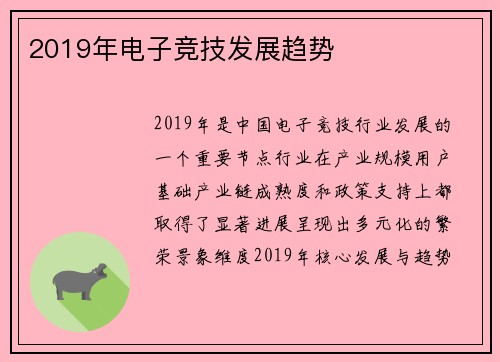 2019年电子竞技发展趋势