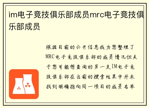 im电子竞技俱乐部成员mrc电子竞技俱乐部成员