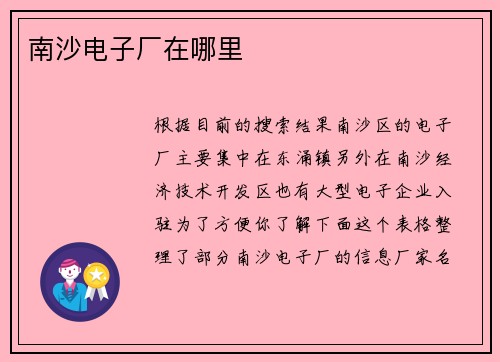 南沙电子厂在哪里