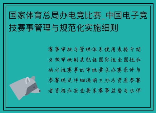 国家体育总局办电竞比赛_中国电子竞技赛事管理与规范化实施细则