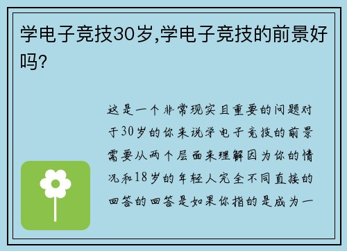 学电子竞技30岁,学电子竞技的前景好吗？