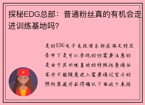 探秘EDG总部：普通粉丝真的有机会走进训练基地吗？